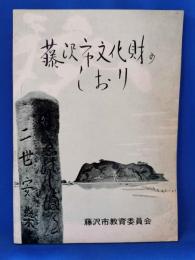 藤沢文化財のしおり