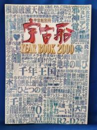宇宙船 YEAR BOOK 2000　宇宙船別冊