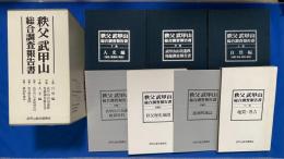 秩父武甲山 総合調査報告書　上中下巻+別編３冊+付図揃