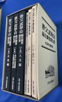 秩父武甲山 総合調査報告書　上中下巻+別編３冊+付図揃