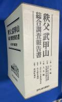秩父武甲山 総合調査報告書　上中下巻+別編３冊+付図揃