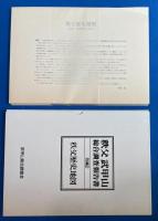 秩父武甲山 総合調査報告書　上中下巻+別編３冊+付図揃
