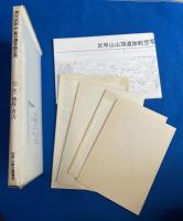 秩父武甲山 総合調査報告書　上中下巻+別編３冊+付図揃