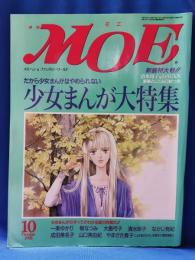 月刊 モエ MOE　1995年10月号　少女まんが大特集