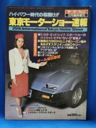 モーターファン　12月臨時増刊　東京モーターショー速報　<昭和58年12月>