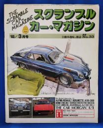 スクランブル・カー・マガジン No.33 <1983年3月号>