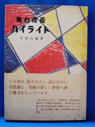 舞台奇術ハイライト