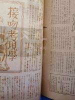 矢野目源一　恋愛スタイルブック　（自作自編）　話別冊第2集　昭和24年3月号