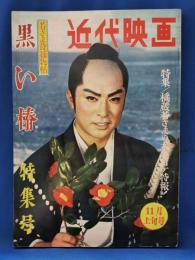 別冊近代映画　若さま捕物帖　黒い椿　特集号　昭和36年11月上旬号