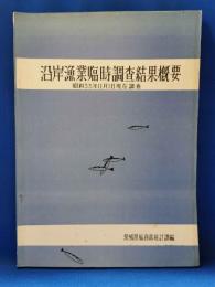 沿岸漁業臨時調査結果概要　<昭和33年11月1日現在調査>