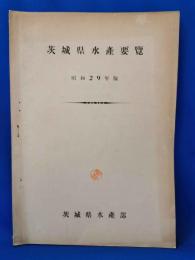 茨城県水産要覽 昭和29年版