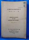 水産孵化場試験報告　第六巻　第一・二號