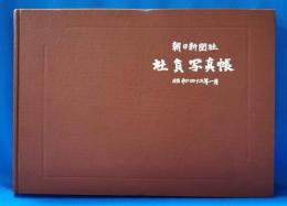 朝日新聞社　社員写真帖　昭和四十三年一月