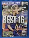 週刊サッカーマガジン 2010年 7/17号増刊 保存版 南アフリカ・ワールドカップ2010 日本代表 革命の軌跡 BEST16