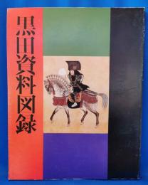 黒田資料図録