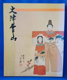 大津雲山　<秦野の文化財 第26集> 図録