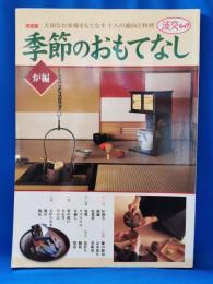 季節のおもてなし　炉編 <淡交ムック>