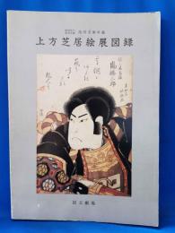 上方芝居絵展図録　阪急学園池田文庫所蔵