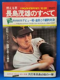 週刊サンケイ臨時増刊　 燃える男長島茂雄のすべて　1974/10/28