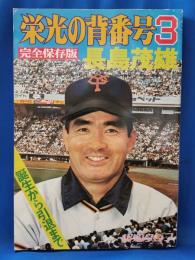 栄光の背番号3　長島茂雄　(完全保存版)