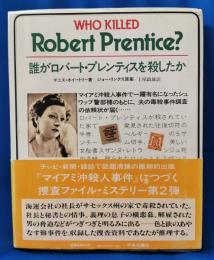 誰がロバート・プレンティスを殺したか