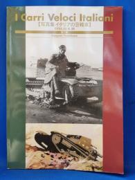写真集 イタリアの豆戦車 <CV33・35&38>