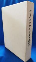 かながわの社会資本と建設業 <神奈川県建設業協会30周年記念誌>