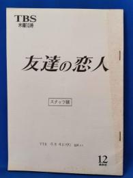 友達の恋人　TVドラマ台本　スタッフ稿　最終話（12話）