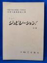 ショー 「ジュビレーション！」　台本　<平成7年9月29日～11月6日:宝塚大劇場星組公演>