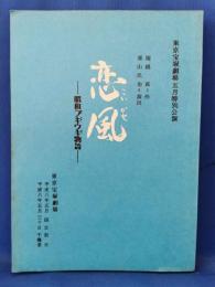 恋風　昭和ブギウギ物語 （台本） <東京宝塚劇場五月特別公演>