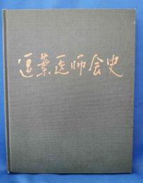 逗葉医師会史　<神奈川県逗子市葉山町> (昭和45年)