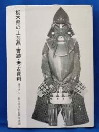 栃木県の工芸品・書跡・考古資料