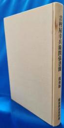 吉村屋幸兵衛関係書簡　復刻版