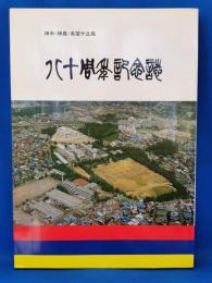 神中・神高・希望ケ丘高八十周年記念誌