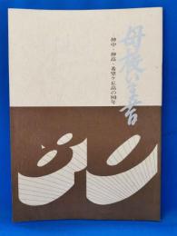 母校いま昔 : 神中・神高・希望ヶ丘高の80年　<合同クラス会プログラム>