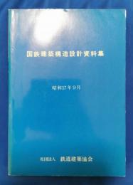 国鉄建築構造設計資料集　昭和57年9月