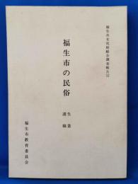 福生市の民俗 (東京都福生市)　生業・諸職　<福生市文化財総合調査報告書12>