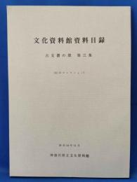 文化資料館資料目録　古文書の部　第三集