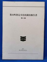 葉山町指定文化財調査報告書　第二集