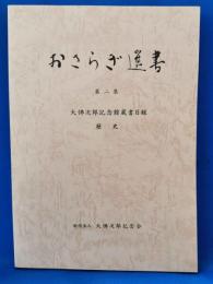 おさらぎ選書　第二集 <大佛次郎記念館蔵書目録> 歴史