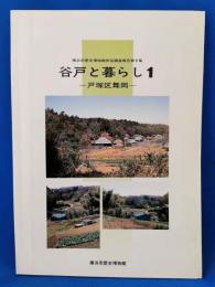 谷戸と暮らし　戸塚区舞岡 <横浜市歴史博物館民俗調査報告 第1集>