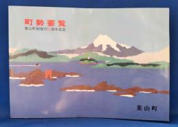 町勢要覧　葉山町制施行60周年記念