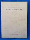 紀念銘(年号のある)民具目録・図録　東日本