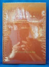 15年のあゆみ <済生会神奈川県病院増改築・神奈川県交通救急センター開設 15周年記念業績集>