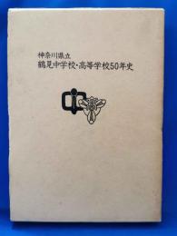 神奈川県立　鶴見中学校・高等学校50年史