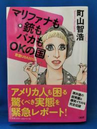 マリファナも銃もバカもOKの国