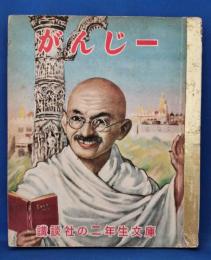 がんじー　講談社の二年生文庫
