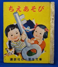 ちえあそび　講談社の一年生文庫