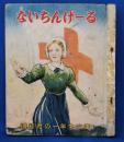 ないちんげーる　講談社の一年生文庫