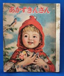 あかずきんさん　講談社の一年生文庫